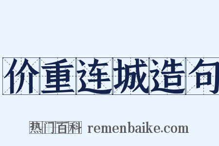 价重连城造句是什么意思的图片